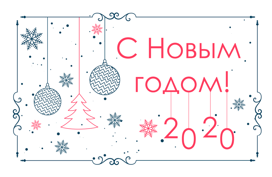 С Новым годом!