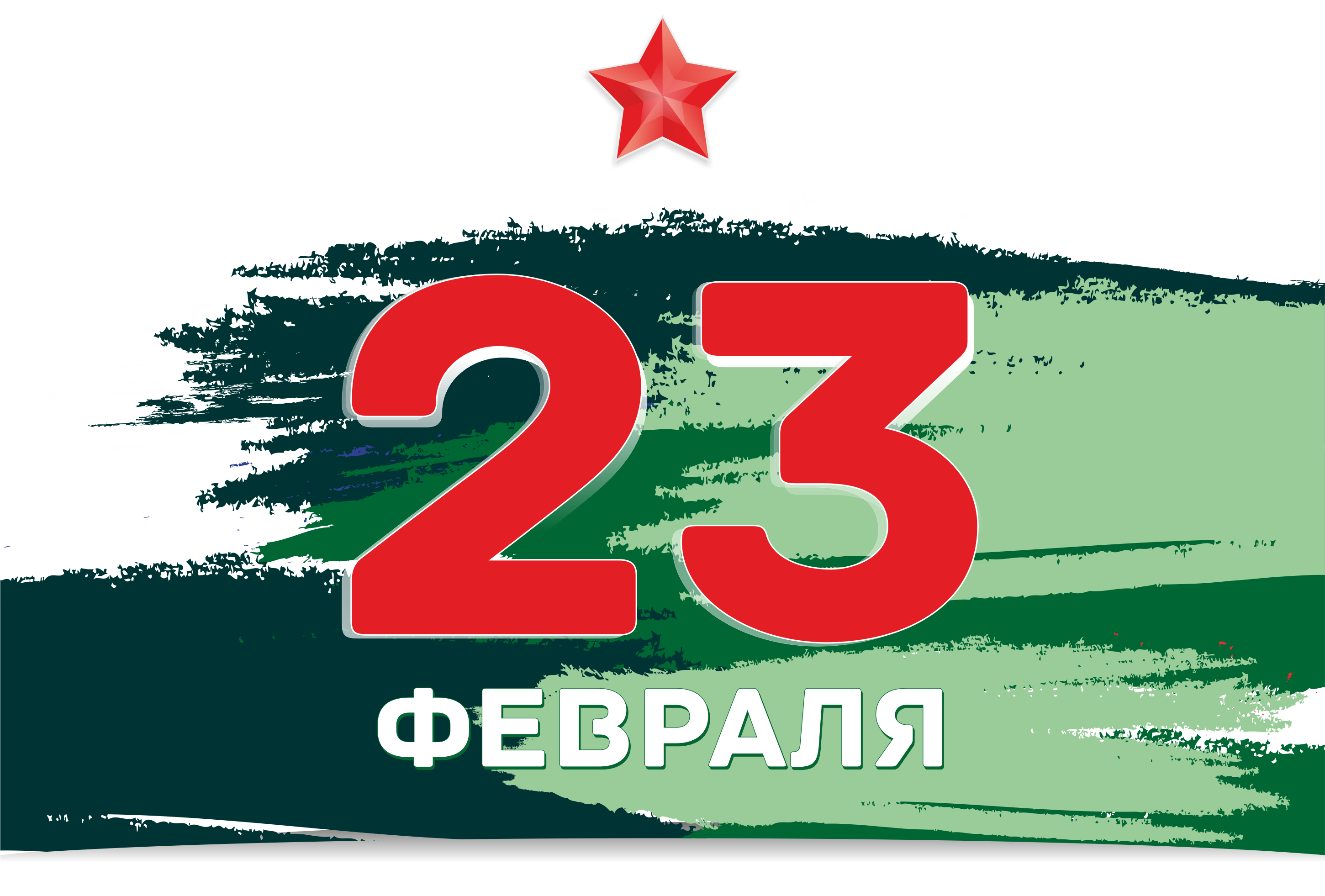 С Днём защитника Отечества!