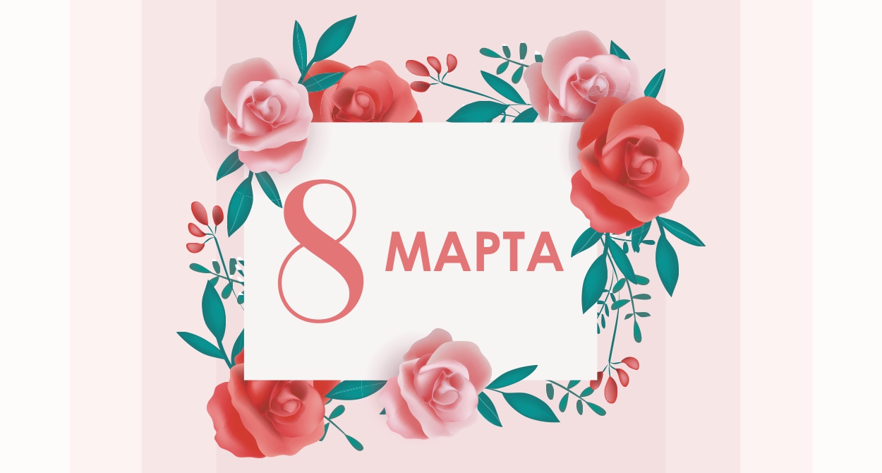 С 8 Марта!