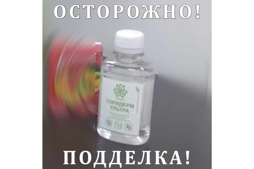 Осторожно, подделка!