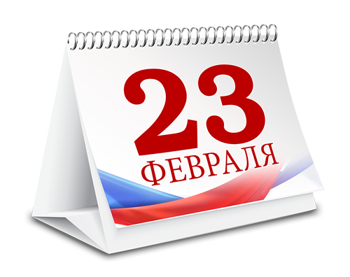 С Днём Защитника Отечества!