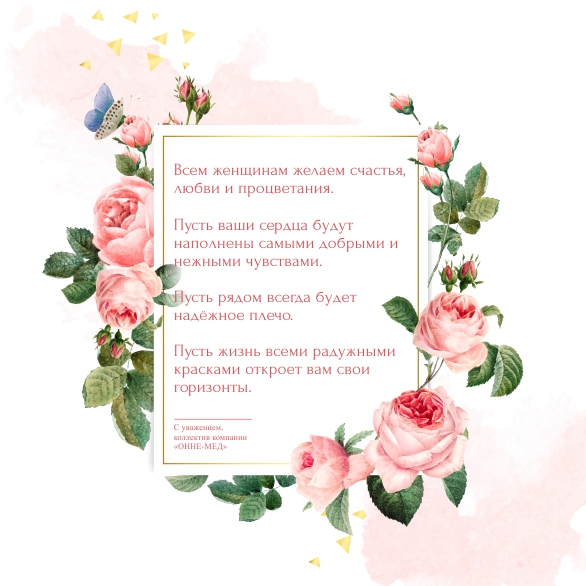 Дорогие дамы, с наступающим праздником 8 Марта!